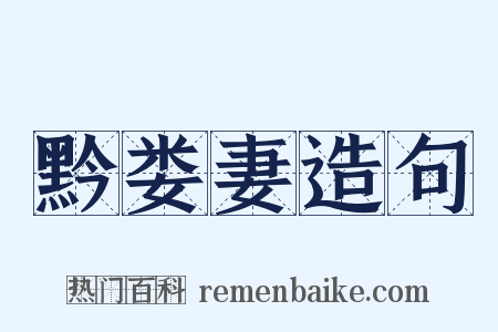 黔娄妻造句是什么意思的图片